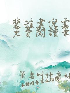 裴淮聿倪雾小说免费阅读笔趣阁
