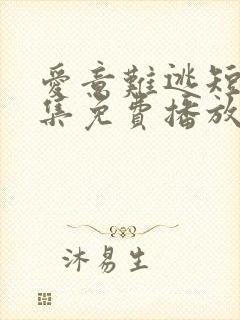 爱意难逃短剧全集免费播放在线观看
