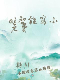 ai智能写小说免费