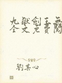 九狱剑王无弹窗全文免费阅读