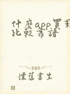 什么app买鞋比较靠谱