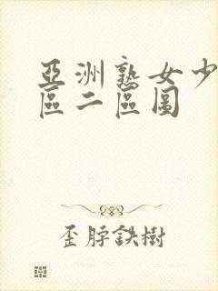 亚洲熟女少妇一区二区图