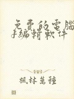 免费的电脑pdf编辑软件