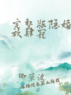 完整版隐婚老公放肆宠