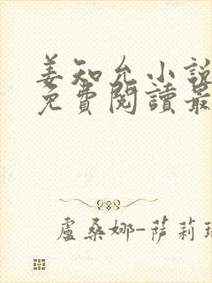 姜知允小说全文免费阅读最新章节