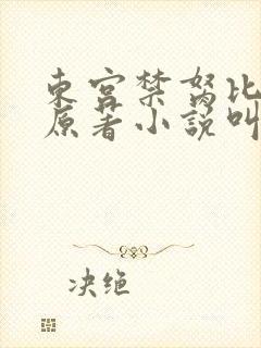东宫禁胬比邻星原著小说叫什么名字