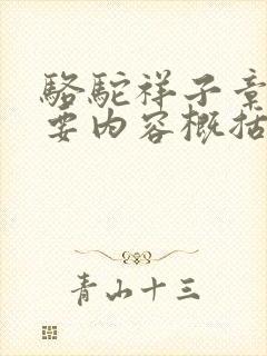 骆驼祥子章节主要内容概括100字