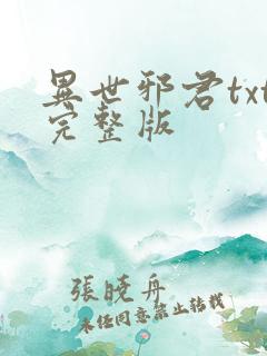 异世邪君txt完整版