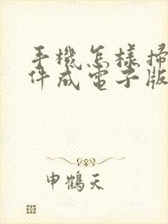 手机怎样扫描文件成电子版