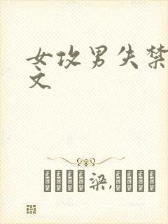 女攻男失禁高潮文