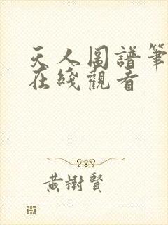 天人图谱笔趣阁在线观看