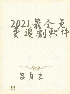 2021最全免费追剧软件无广告