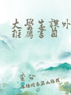 大学生课外书籍推荐书目