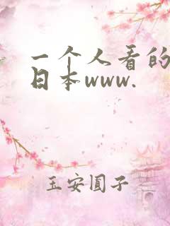一个人看的视频日本www.