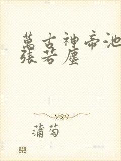 万古神帝池瑶和张若尘