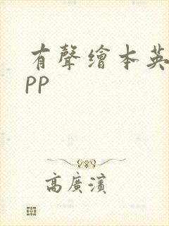 有声绘本英语app