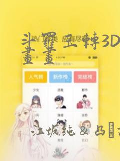 斗罗玉转3D漫画画