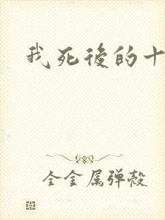 我死后的十年