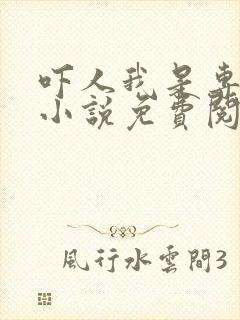 吓人我是专业的小说免费阅读