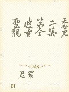 圣墟第二季在线观看全集免费动漫