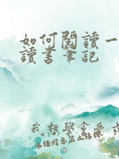 如何阅读一本书读书笔记