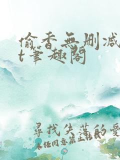 偷香无删减txt笔趣阁