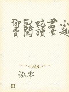 御兽蛇君小说免费阅读笔趣阁
