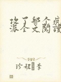 攻了那个疯批反派全文阅读