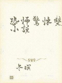 恐怖惊悚双男主小说