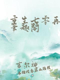 重生七零再高嫁笔趣阁