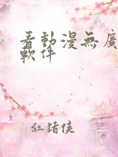 看动漫无广告的软件
