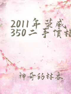 2011年荣威350二手价格