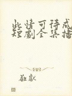 此情可待成追忆短剧全集播放