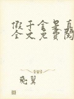 假千金是真大佬全文免费阅读