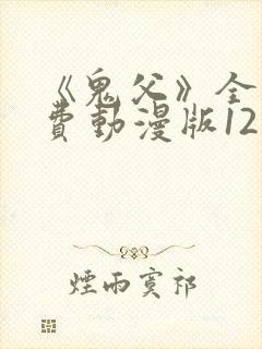 《鬼父》全集免费动漫版12集