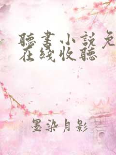 听书小说免费听在线收听