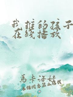 我推的孩子动漫在线播放