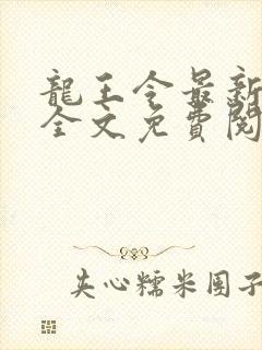 龙王令最新章节全文免费阅读下载