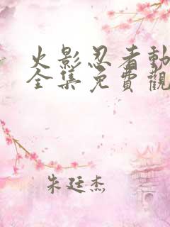 火影忍者动画片全集免费观看版