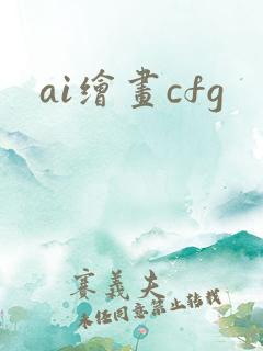 ai绘画cfg
