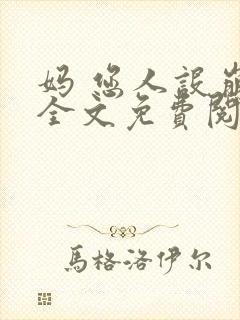 妈 您人设崩了全文免费阅读