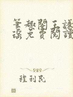 笔趣阁王谦李青瑶免费阅读