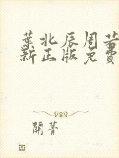 叶北辰周若妤最新正版免费阅读