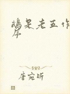 鹅是老五作品顺序