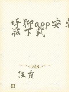 呼聊app安卓版下载