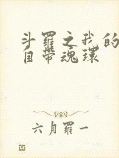 斗罗之我的武魂自带魂环