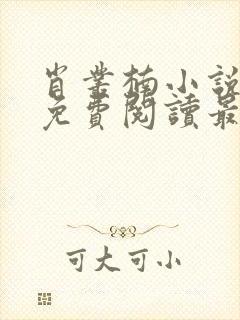 肖丛楠小说全文免费阅读最新章节