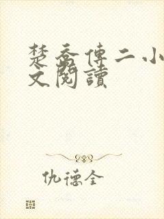 楚乔传二小说全文阅读