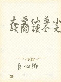 大爱仙尊小说在线阅读全文无删减