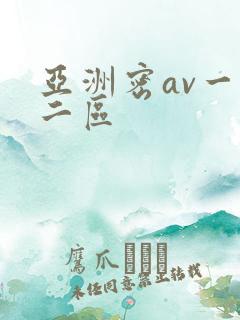 亚洲密av一区二区